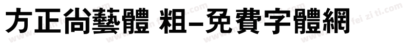 方正尚艺体 粗字体转换